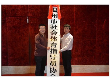 温州市社会体育指导员协会正式成立