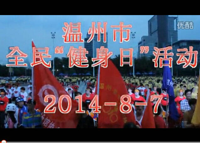 2014年温州市“全民健身日”活动启动仪式暨“时尚体育”健身排舞展示大会