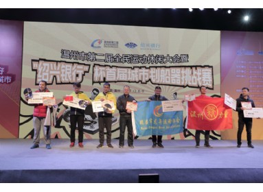 温州市第二届全民运动休闲大会暨“绍兴银行”杯首届城市划船器挑战赛圆满结束